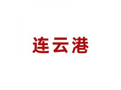 連雲港：集約高(gāo)效、共享共赢